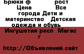 Брюки ф.Pampolina рост110 › Цена ­ 1 800 - Все города Дети и материнство » Детская одежда и обувь   . Ингушетия респ.,Магас г.
